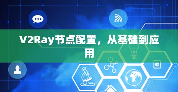 V2Ray节点配置，从基础到应用