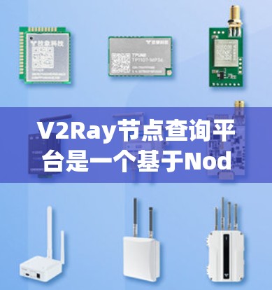 V2Ray节点查询平台是一个基于Node.js和JavaScript的节点图像处理平台，提供以下功能