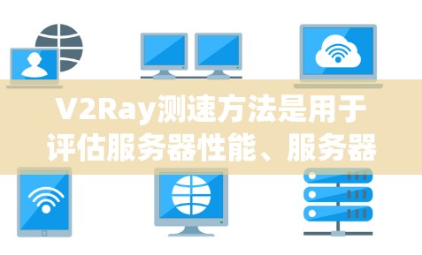 V2Ray测速方法是用于评估服务器性能、服务器响应速度和错误率的一种技术,帮助优化服务器配置和服务架构。以下是详细的学习步骤和步骤说明 V2Ray测速方法是用于评估服务器性能、服务器响应速度和错误率的一种技术,帮助优化服务器配置和服务架构。以下是详细的学习步骤和步骤说明