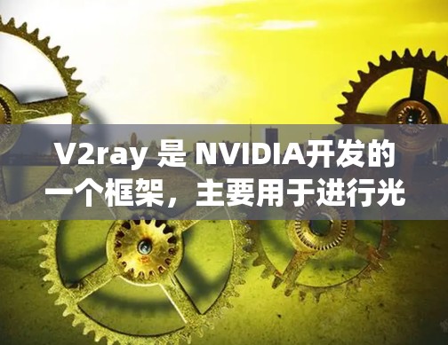 V2ray 是 NVIDIA开发的一个框架，主要用于进行光线追踪渲染。以下是对 V2ray 节点结构和功能的详细说明