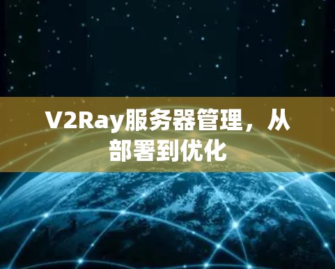 V2Ray服务器管理，从部署到优化