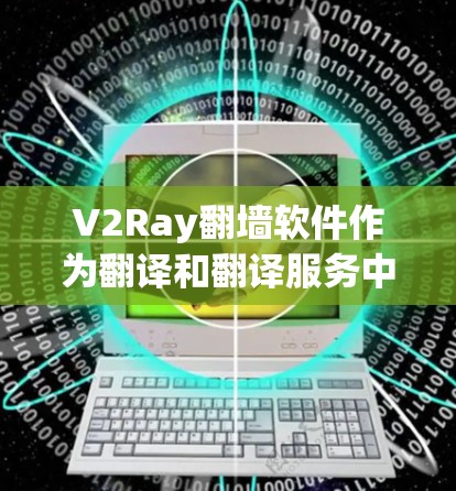 V2Ray翻墙软件作为翻译和翻译服务中的一个工具,其稳定性和功能完善性值得肯定。然而,其功能和优化空间仍需进一步提升以更好地满足用户需求。以下是对该软件的综合评价和改进建议 V2Ray翻墙软件作为翻译和翻译服务中的一个工具,其稳定性和功能完善性值得肯定。然而,其功能和优化空间仍需进一步提升以更好地满足用户需求。以下是对该软件的综合评价和改进建议