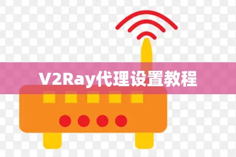 V2Ray代理设置教程