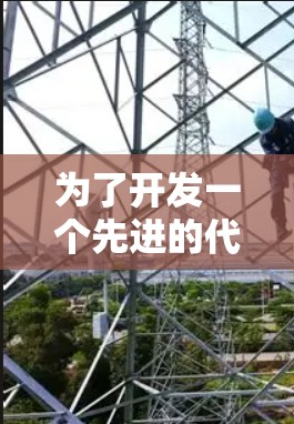 为了开发一个先进的代理节点工具用于自动驾驶场景，我们需要综合考虑任务管理、节点管理、数据同步、通信、资源监控等多个方面。以下是一个详细的开发步骤