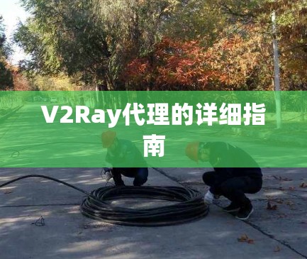 V2Ray代理的详细指南