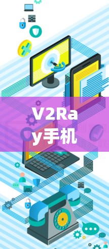 V2Ray手机VPN的连接方法如下