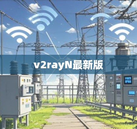 v2rayN最新版