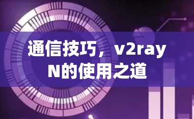 通信技巧，v2rayN的使用之道