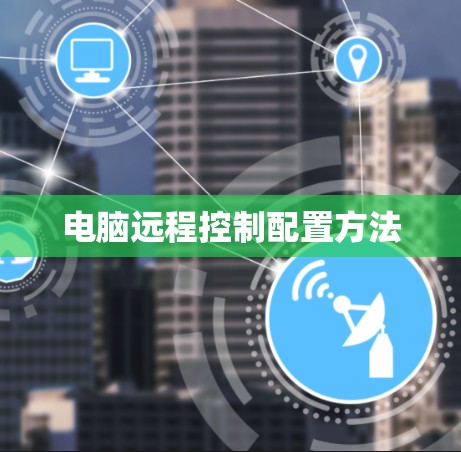 电脑远程控制配置方法