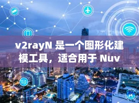 v2rayN 是一个图形化建模工具,适合用于 Nuvok、Blender 等 3D 操作系统。如果你想学习如何使用 v2rayN 的教程,可以访问其官方网站或通过付费资源获取 v2rayN 是一个图形化建模工具,适合用于 Nuvok、Blender 等 3D 操作系统。如果你想学习如何使用 v2rayN 的教程,可以访问其官方网站或通过付费资源获取