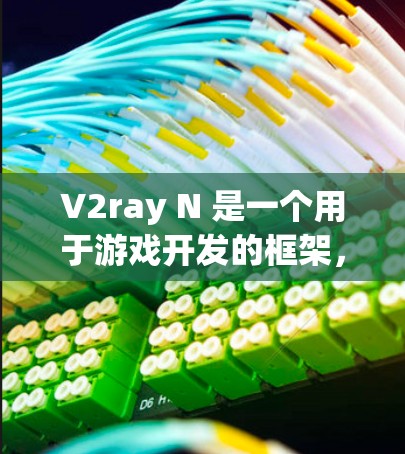 V2ray N 是一个用于游戏开发的框架，允许开发者定义规则、行为、资源和游戏逻辑。以下是关于 V2ray N 规则设置的一些基本信息和示例