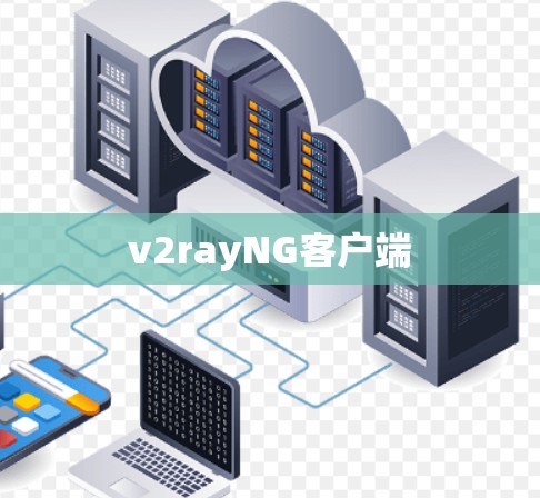 v2rayNG客户端