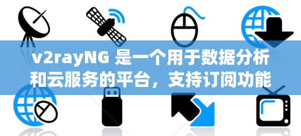 v2rayNG 是一个用于数据分析和云服务的平台，支持订阅功能。订阅设置通常包括如何注册、使用和管理订阅内容。以下是一个通用的订阅设置指南，适用于大多数 v2rayNG 预览版或专业版