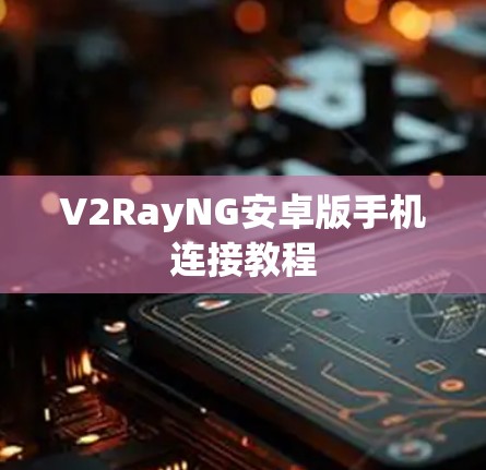 V2RayNG安卓版手机连接教程