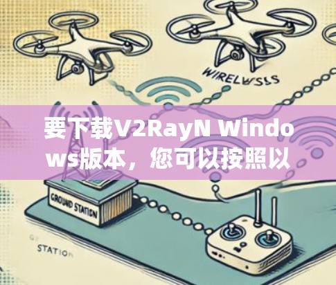 要下载V2RayN Windows版本，您可以按照以下步骤进行