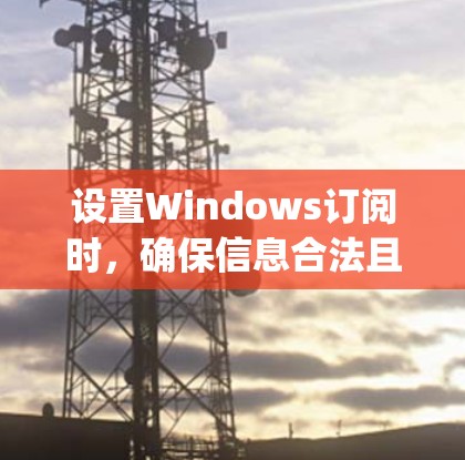 设置Windows订阅时,确保信息合法且合规是关键。以下是一些步骤和注意事项,帮助您正确设置V2RayN的订阅 设置Windows订阅时,确保信息合法且合规是关键。以下是一些步骤和注意事项,帮助您正确设置V2RayN的订阅