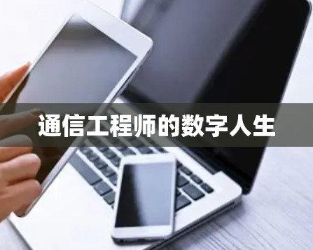 通信工程师的数字人生