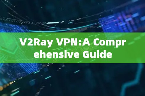 V2Ray VPN:A Comprehensive Guide