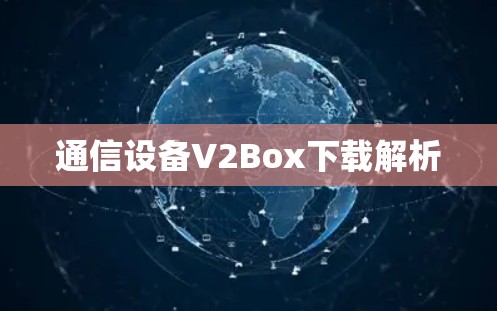 通信设备V2Box下载解析