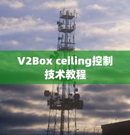 V2Box ceiling控制技术教程 V2Box ceiling控制技术教程