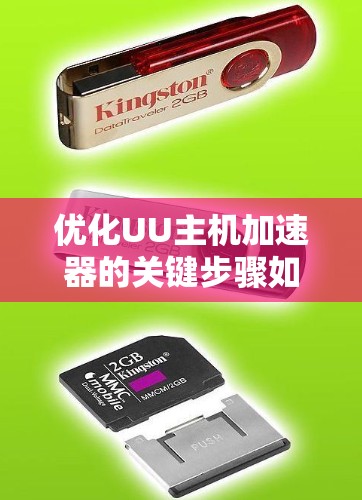 优化UU主机加速器的关键步骤如下