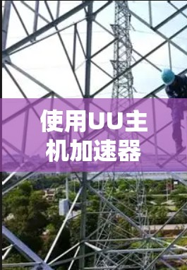 使用UU主机加速器加速手机,步骤如下 使用UU主机加速器加速手机,步骤如下