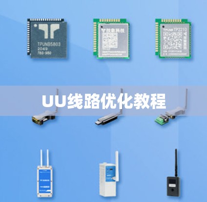UU线路优化教程
