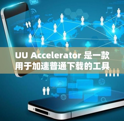 UU Accelerator 是一款用于加速普通下载的工具，支持多种格式和语言下载。如果你正在寻找最新版本的UU Accelerator，以下是一个更新到224年的新版本信息