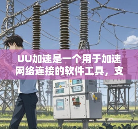 UU加速是一个用于加速网络连接的软件工具，支持连接到多个服务器和设备。以下是关于UU加速节点测试的详细步骤和解释