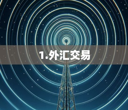 1.外汇交易 1.外汇交易