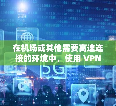 在机场或其他需要高速连接的环境中,使用 VPN(虚拟网络)技术可以提升用户体验,同时保护隐私。以下是关于Urban VPN机场节点和高速连接方案的详细说明 在机场或其他需要高速连接的环境中,使用 VPN(虚拟网络)技术可以提升用户体验,同时保护隐私。以下是关于Urban VPN机场节点和高速连接方案的详细说明