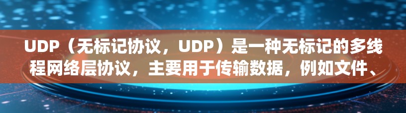 UDP（无标记协议，UDP）是一种无标记的多线程网络层协议，主要用于传输数据，例如文件、日志等。它不进行数据大小标记，也不进行数据大小_cache，因此在传输过程中不会被分段处理
