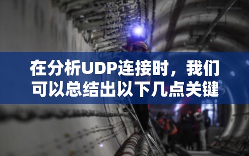 在分析UDP连接时，我们可以总结出以下几点关键点