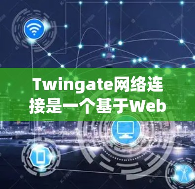 Twingate网络连接是一个基于Web3的工具，允许用户将硬件设备与NFT、DeFi或链路等加密货币进行连接。以下是使用Twingate进行硬件连接的详细步骤