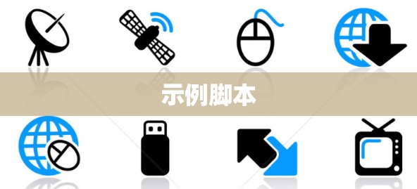 示例脚本