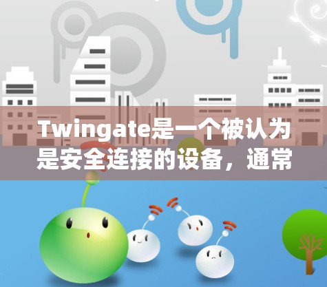 Twingate是一个被认为是安全连接的设备,通常用于多个领域,如汽车、无人机、工业设备等。它可能具有以下关键特点 Twingate是一个被认为是安全连接的设备,通常用于多个领域,如汽车、无人机、工业设备等。它可能具有以下关键特点
