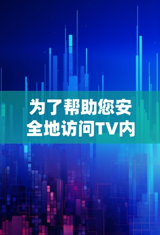 为了帮助您安全地访问TV内容，我推荐一些适合TV端观看的VPN软件。这些软件通常提供免费或低门槛的体验，适合在线观看而不被平台或服务器所知