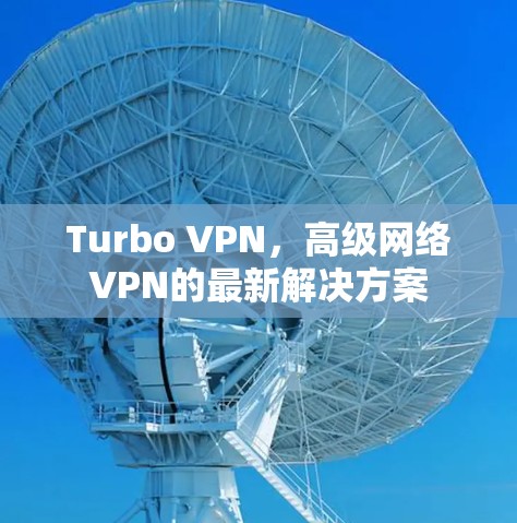 Turbo VPN，高级网络VPN的最新解决方案