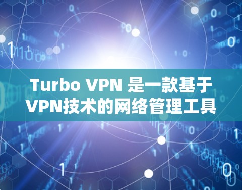 Turbo VPN 是一款基于VPN技术的网络管理工具,主要用于管理防火墙和VPN配置。以下是一个详细的安装步骤指南 Turbo VPN 是一款基于VPN技术的网络管理工具,主要用于管理防火墙和VPN配置。以下是一个详细的安装步骤指南