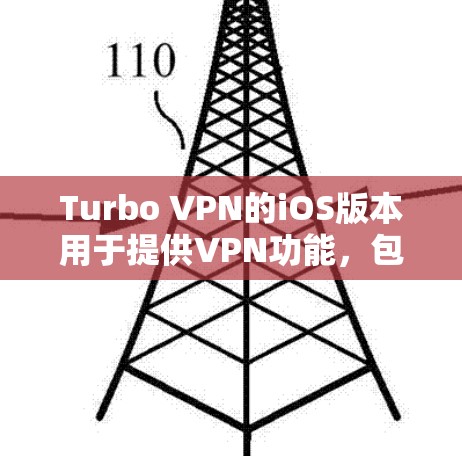 Turbo VPN的iOS版本用于提供VPN功能,包括数据传输和邮件服务。以下是使用Turbo VPN进行邮件发送的教程 Turbo VPN的iOS版本用于提供VPN功能,包括数据传输和邮件服务。以下是使用Turbo VPN进行邮件发送的教程