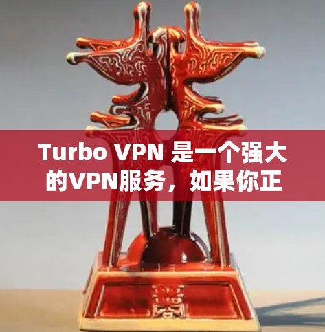 Turbo VPN 是一个强大的VPN服务,如果你正在使用 Turbo VPN 并且想要进行更新,以下是关于如何进行 Turbo VPN 客户版更新的简单步骤 Turbo VPN 是一个强大的VPN服务,如果你正在使用 Turbo VPN 并且想要进行更新,以下是关于如何进行 Turbo VPN 客户版更新的简单步骤