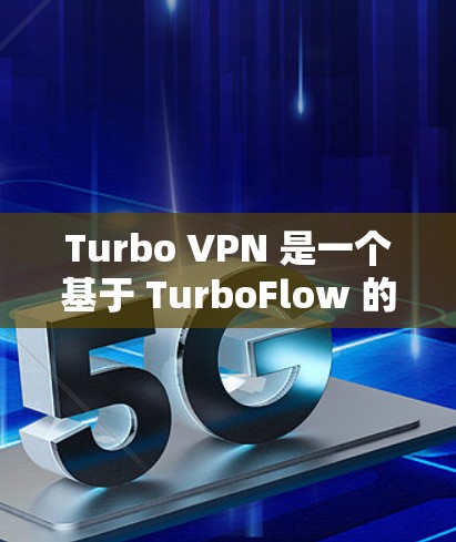 Turbo VPN 是一个基于 TurboFlow 的流式流量管理协议的VPN软件,提供了多种测速方式以评估其性能。以下是对Turbo VPN 测试方式的详细说明 Turbo VPN 是一个基于 TurboFlow 的流式流量管理协议的VPN软件,提供了多种测速方式以评估其性能。以下是对Turbo VPN 测试方式的详细说明