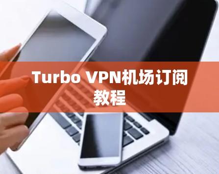 Turbo VPN机场订阅教程