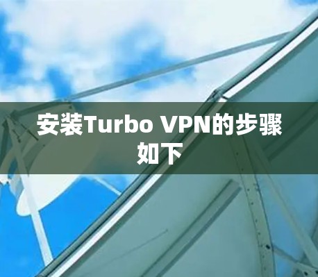 安装Turbo VPN的步骤如下 安装Turbo VPN的步骤如下