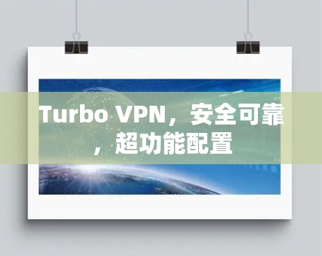 Turbo VPN,安全可靠,超功能配置 Turbo VPN,安全可靠,超功能配置