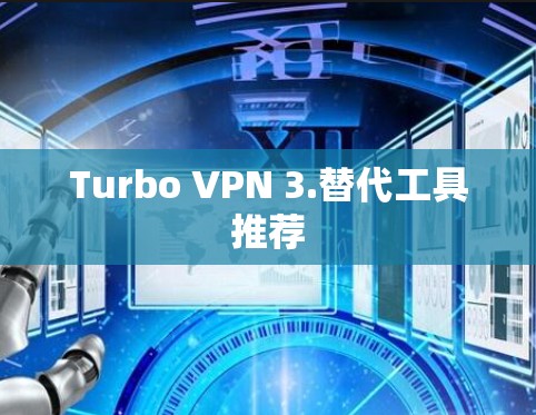 Turbo VPN 3.替代工具推荐 Turbo VPN 3.替代工具推荐