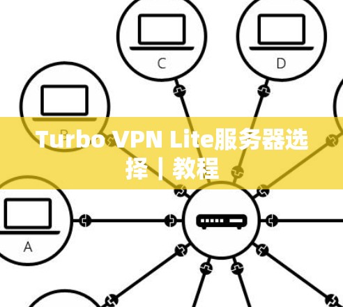Turbo VPN Lite服务器选择｜教程
