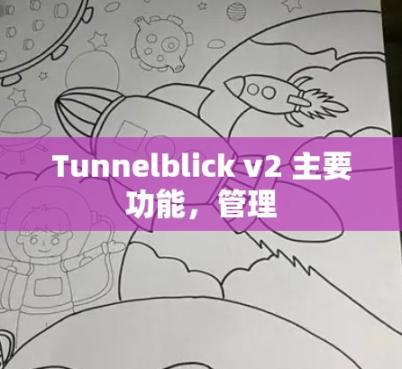 Tunnelblick v2 主要功能，管理
