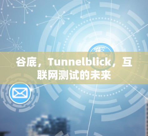 谷底,Tunnelblick,互联网测试的未来 谷底,Tunnelblick,互联网测试的未来
