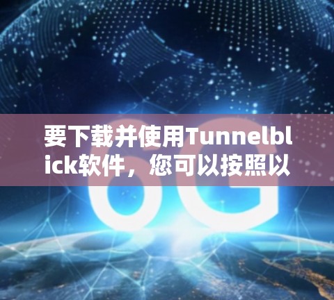 要下载并使用Tunnelblick软件，您可以按照以下步骤进行
